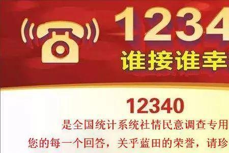 不接12340电话的后果