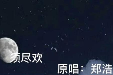 须尽欢为什么有两个原唱