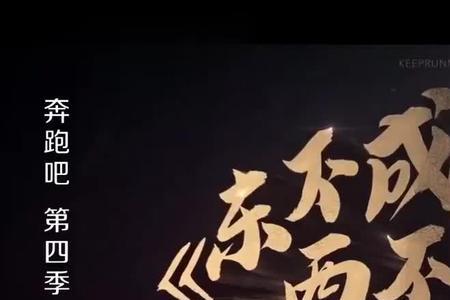 奔跑吧兄弟东成西就是哪一期