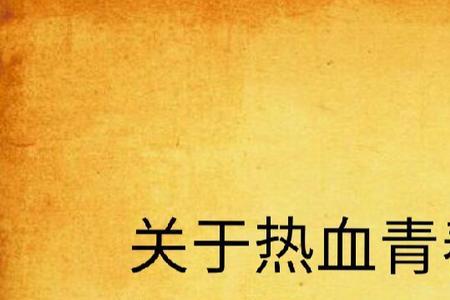 热血青春肖书田哪一集死了