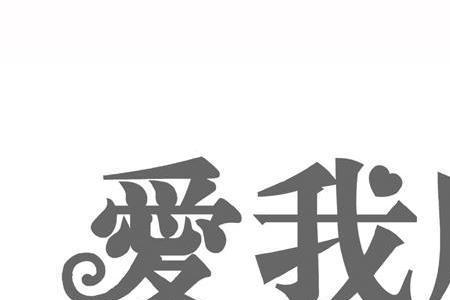 爱以所行行以所爱是什么意思