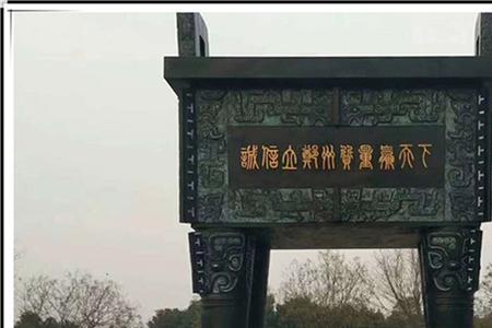 秦武王的鼎重还是项羽的鼎多重