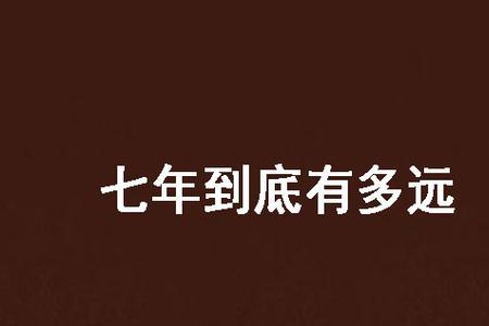 七八里地多远