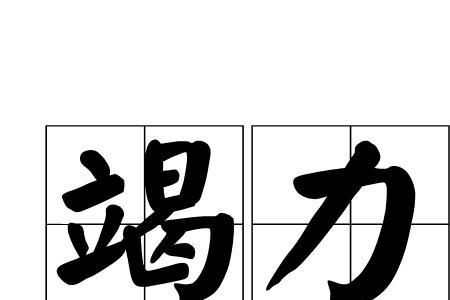 竭力怎么造句