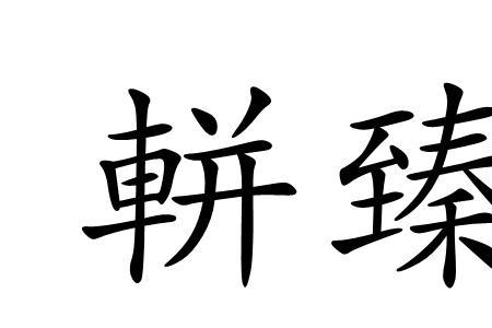 关于臻字的成语