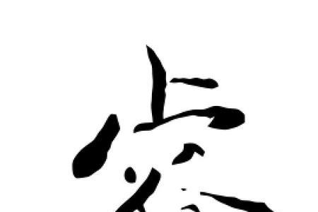 含有睿字的诗句