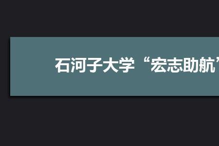 宏志助航计划是干什么的