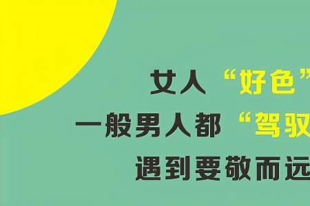 男人为什么想驾驭女人