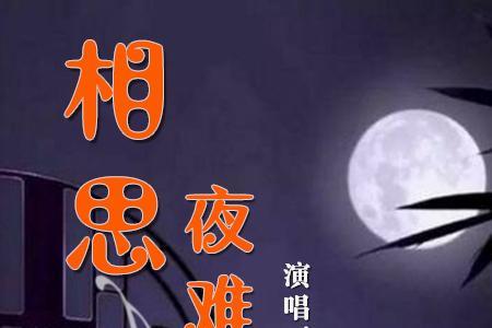 相思有多长原唱者是谁