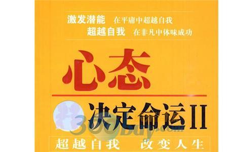 成功心态决定命运是什么意思