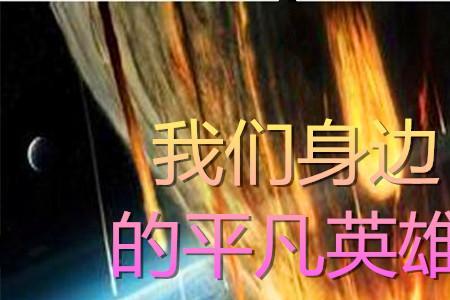 平凡英雄适合孩子看吗