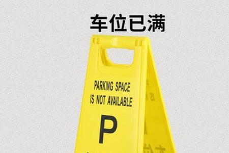 占用车位告示技巧