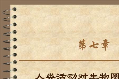 物种交流对人类的影响
