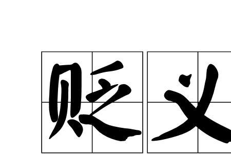 迎合领导意思是褒义还是贬义