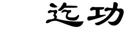 迄无音信的意思