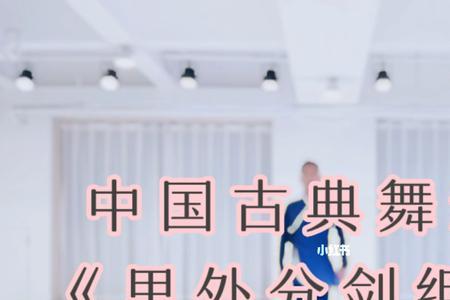 成人古典舞剑多长