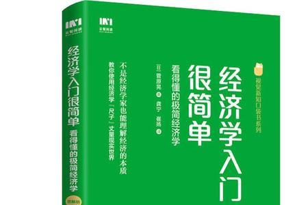 经济学入门必读的6本书