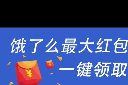 饿了么新用户有多少红包