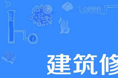 翻盖和修缮区别