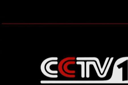 cctv2是真的吗