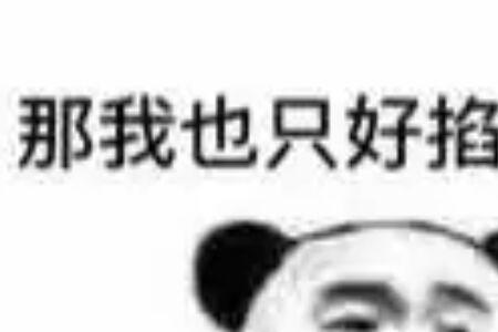 捏死你什么意思