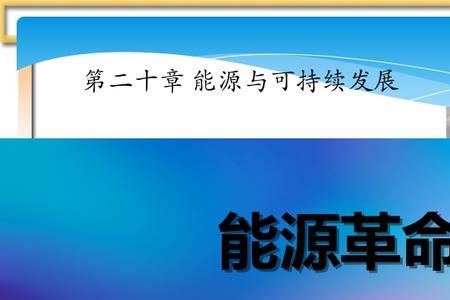 能源革命的时间