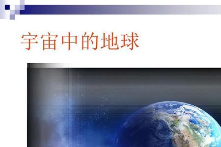 高中地理探索太空的意义
