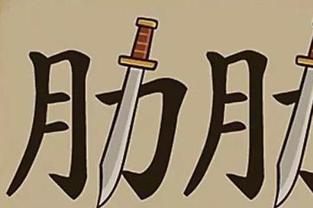崇尚精武的成语