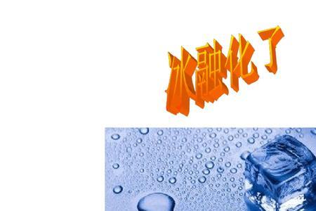 冰融化成水后温度