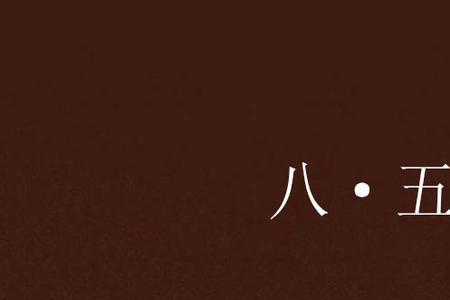 八点零五分什么意思