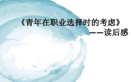 家庭环境对职业选择的影响