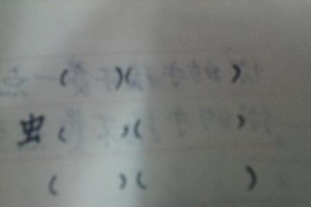 虫加带念什么