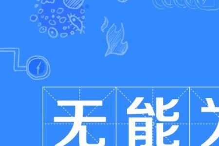 不胜任近义词