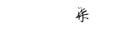 和大写的柒很像的字