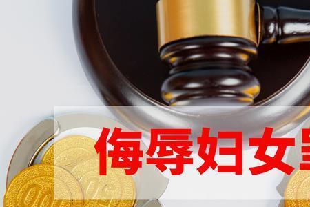 侮辱罪中的公然是什么意思