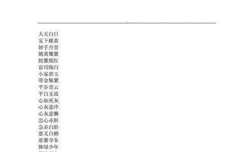 色带头的成语