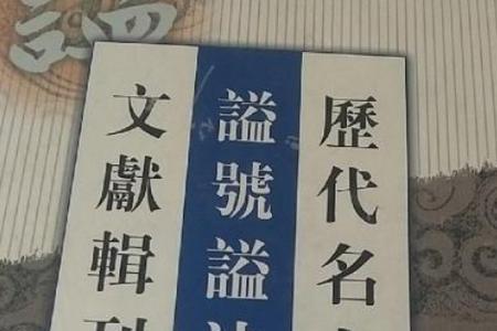 比文正更高的谥号