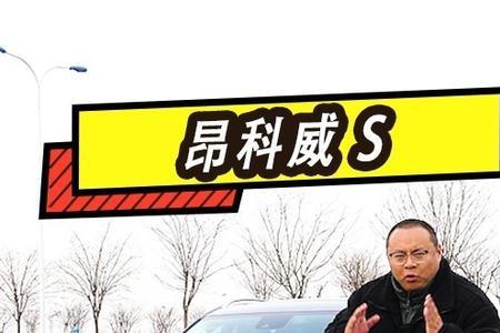 昂科威15t阿凡达优缺点