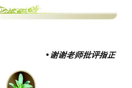 感谢别人批评指正的话