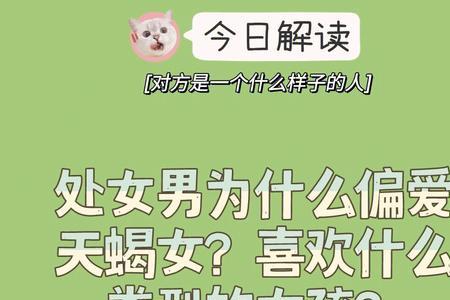 天蝎男为啥偏爱天蝎女