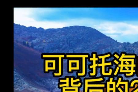 可可托海背后感人故事