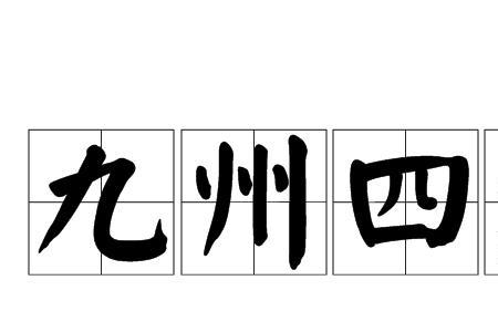 直至九霄什么意思