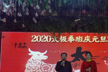 太极拳元旦联欢会致辞