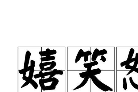 形容女生嬉笑成语