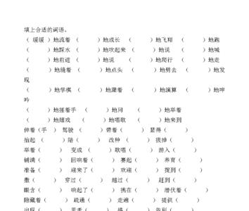 灵活地填词语及答案