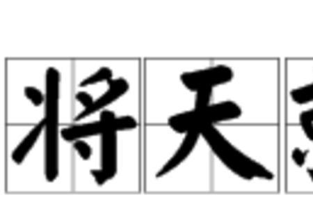 什么天卷什么成语