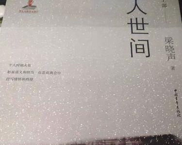 人世间原话
