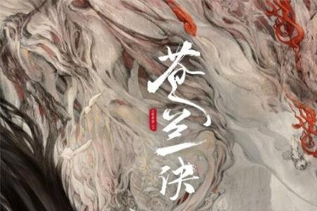 苍兰诀两人什么时候在一起的