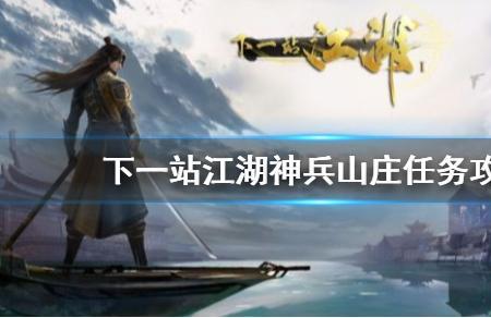 下一站江湖镇远镖局任务