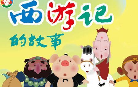 西游记最短的一个故事